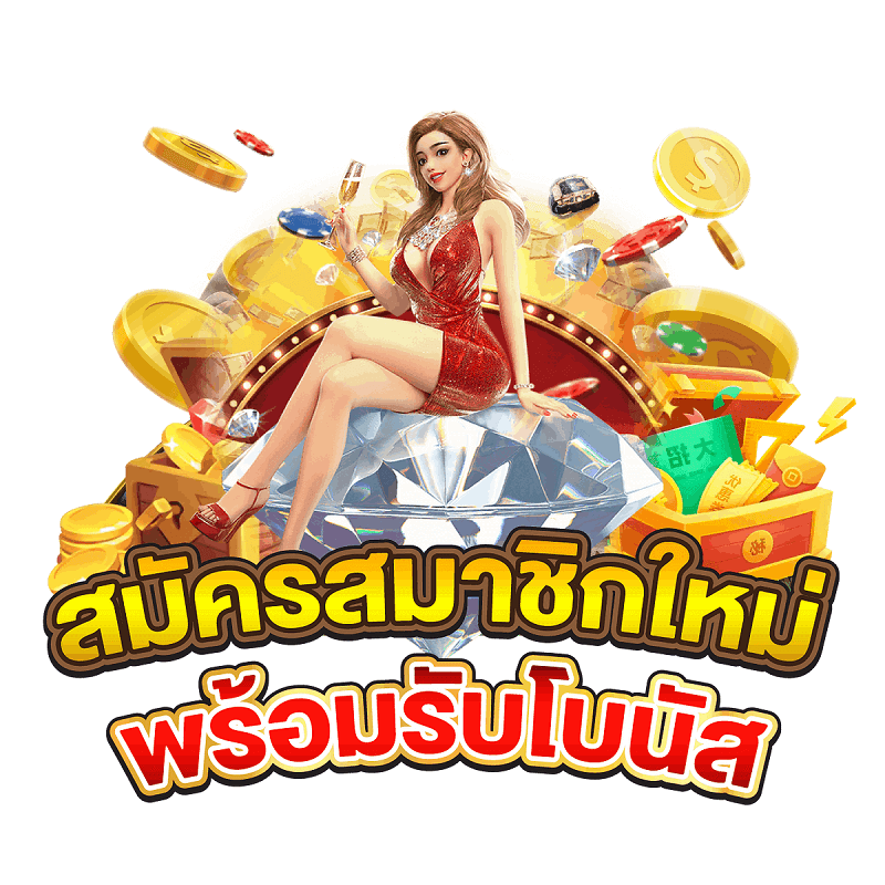 สมัครสมาชิกรับโบนัสฟรี