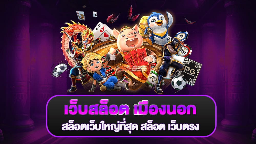 สล็อตเว็บใหญ่ที่สุด